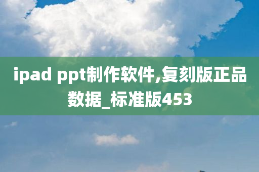 ipad ppt制作软件,复刻版正品数据_标准版453