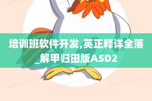 培训班软件开发,英正释详全落_解甲归田版ASD2