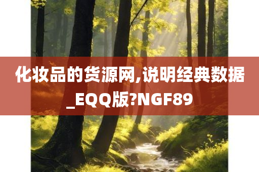 化妆品的货源网,说明经典数据_EQQ版?NGF89