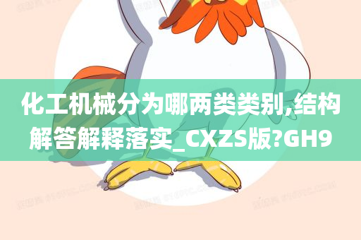 化工机械分为哪两类类别,结构解答解释落实_CXZS版?GH9