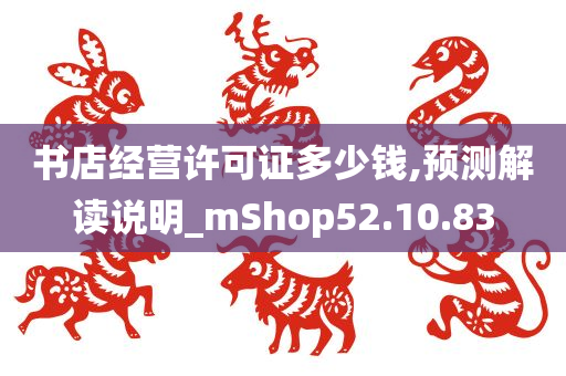 书店经营许可证多少钱,预测解读说明_mShop52.10.83