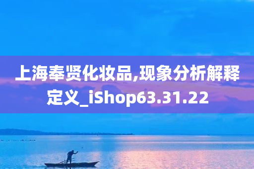 上海奉贤化妆品,现象分析解释定义_iShop63.31.22