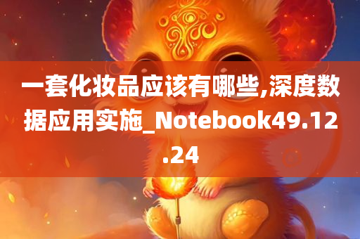 一套化妆品应该有哪些,深度数据应用实施_Notebook49.12.24