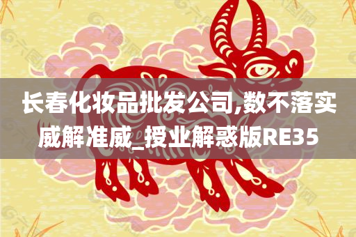 长春化妆品批发公司,数不落实威解准威_授业解惑版RE35