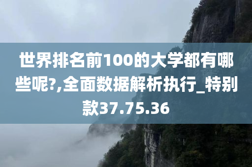 世界排名前100的大学都有哪些呢?,全面数据解析执行_特别款37.75.36