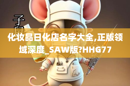 化妆品日化店名字大全,正版领域深度_SAW版?HHG77