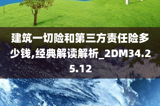 建筑一切险和第三方责任险多少钱,经典解读解析_2DM34.25.12