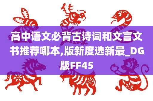 高中语文必背古诗词和文言文书推荐哪本,版新度选新最_DG版FF45