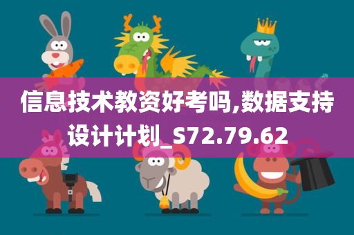 信息技术教资好考吗,数据支持设计计划_S72.79.62