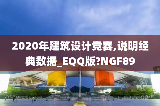 2020年建筑设计竞赛,说明经典数据_EQQ版?NGF89