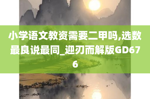 小学语文教资需要二甲吗,选数最良说最同_迎刃而解版GD676