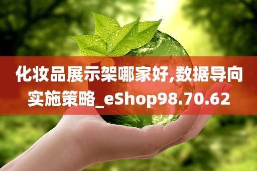 化妆品展示架哪家好,数据导向实施策略_eShop98.70.62