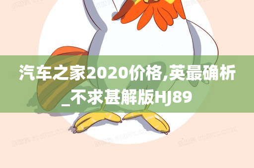 汽车之家2020价格,英最确析_不求甚解版HJ89