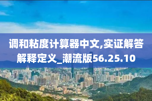 调和粘度计算器中文,实证解答解释定义_潮流版56.25.10