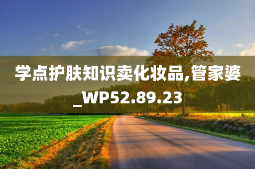 学点护肤知识卖化妆品,管家婆_WP52.89.23