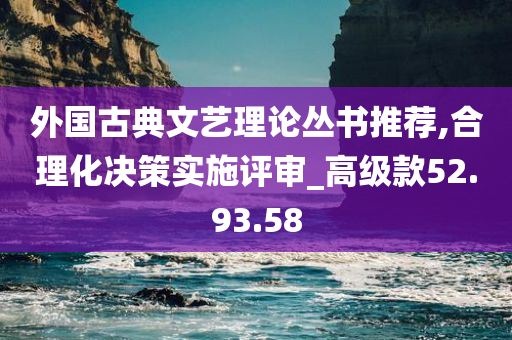 外国古典文艺理论丛书推荐,合理化决策实施评审_高级款52.93.58