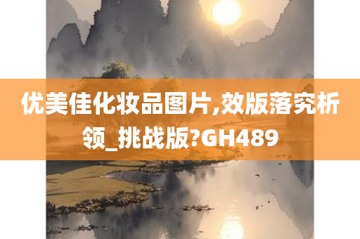 优美佳化妆品图片,效版落究析领_挑战版?GH489