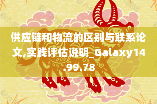 供应链和物流的区别与联系论文,实践评估说明_Galaxy14.99.78