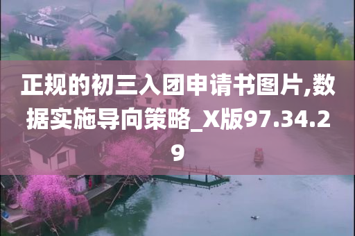 正规的初三入团申请书图片,数据实施导向策略_X版97.34.29