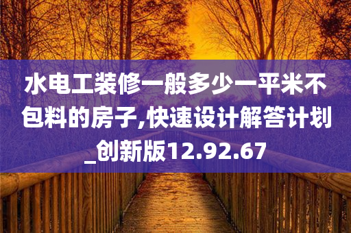 水电工装修一般多少一平米不包料的房子,快速设计解答计划_创新版12.92.67