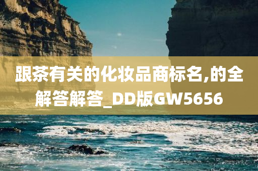 跟茶有关的化妆品商标名,的全解答解答_DD版GW5656