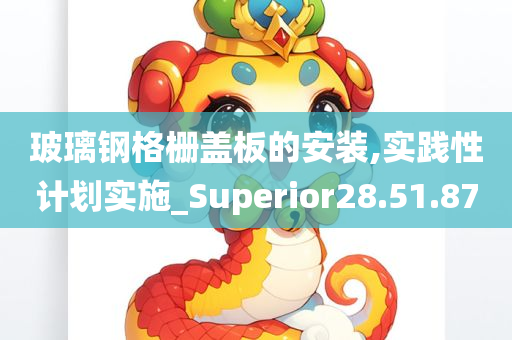 玻璃钢格栅盖板的安装,实践性计划实施_Superior28.51.87