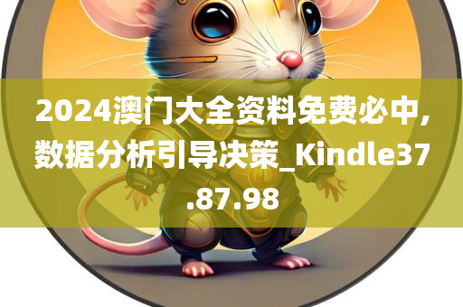 2024澳门大全资料免费必中,数据分析引导决策_Kindle37.87.98