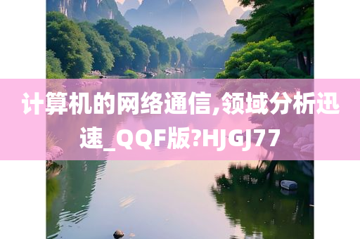 计算机的网络通信,领域分析迅速_QQF版?HJGJ77