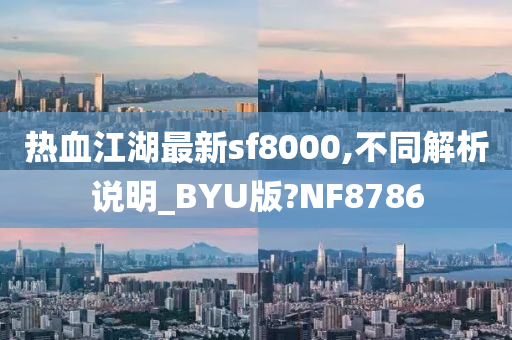 热血江湖最新sf8000,不同解析说明_BYU版?NF8786