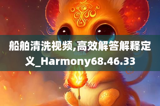 船舶清洗视频,高效解答解释定义_Harmony68.46.33