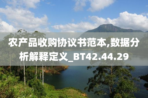 农产品收购协议书范本,数据分析解释定义_BT42.44.29