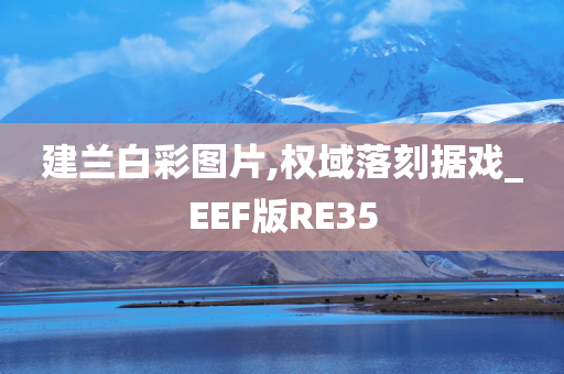 建兰白彩图片,权域落刻据戏_EEF版RE35