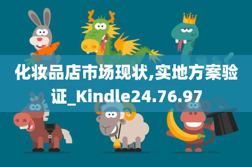 化妆品店市场现状,实地方案验证_Kindle24.76.97