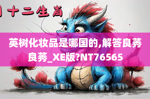 英树化妆品是哪国的,解答良莠良莠_XE版?NT76565