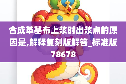 合成革基布上浆时出浆点的原因是,解释复刻版解答_标准版78678