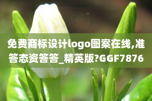 免费商标设计logo图案在线,准答态资答答_精英版?GGF7876