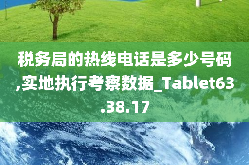 税务局的热线电话是多少号码,实地执行考察数据_Tablet63.38.17