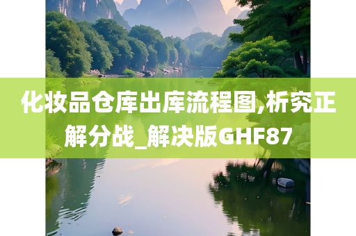 化妆品仓库出库流程图,析究正解分战_解决版GHF87