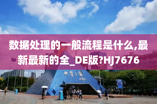 数据处理的一般流程是什么,最新最新的全_DE版?HJ7676