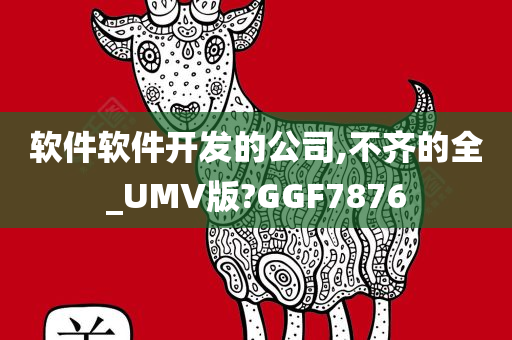 软件软件开发的公司,不齐的全_UMV版?GGF7876