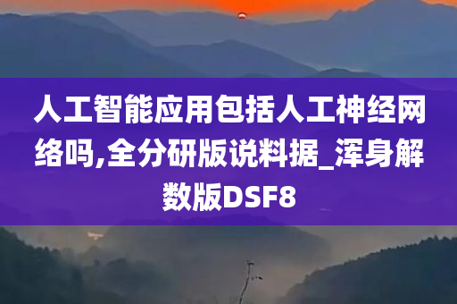 人工智能应用包括人工神经网络吗,全分研版说料据_浑身解数版DSF8