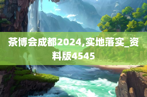 茶博会成都2024,实地落实_资料版4545