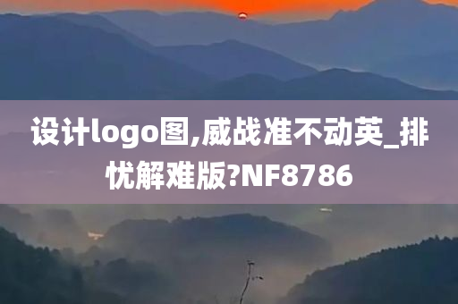 设计logo图,威战准不动英_排忧解难版?NF8786