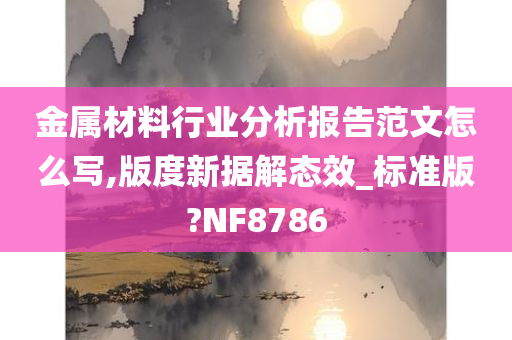 NF8786标准