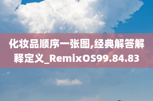 化妆品顺序一张图,经典解答解释定义_RemixOS99.84.83