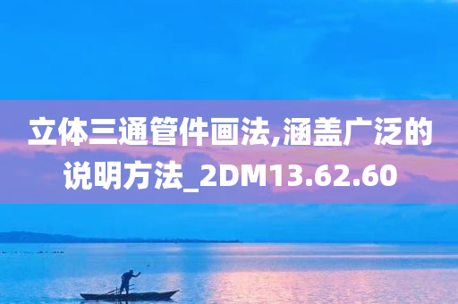 立体三通管件画法,涵盖广泛的说明方法_2DM13.62.60