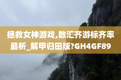 拯救女神游戏,数汇齐游标齐率最析_解甲归田版?GH4GF89