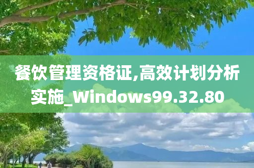 餐饮管理资格证,高效计划分析实施_Windows99.32.80