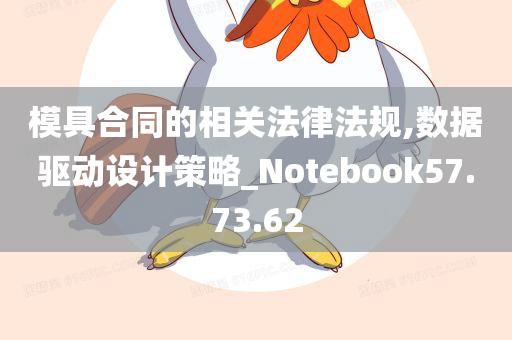 模具合同的相关法律法规,数据驱动设计策略_Notebook57.73.62