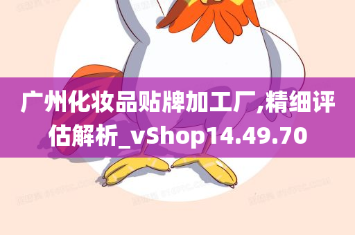 广州化妆品贴牌加工厂,精细评估解析_vShop14.49.70